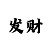 网上彩票极速快车如何算